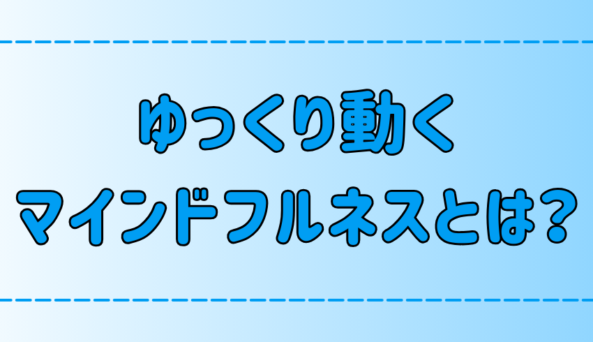 ゆっくり動くマインドフルネスが脳波と前頭前野に与える効果とは？