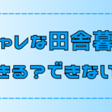 オシャレな田舎暮らしはできない？誰でもできるオシャレ生活のポイント【地方移住】