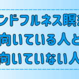 マインドフルネスが向いている人と向いていない人の特徴！向き不向きがある理由とは？