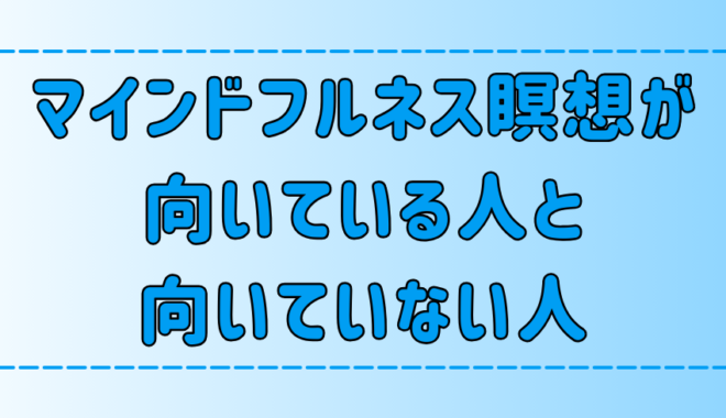 マインドフルネスが向いている人と向いていない人！向き不向きがある理由とは？