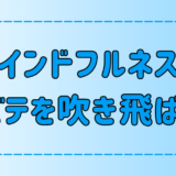 マインドフルネスが夏バテを吹き飛ばす3つの効果と実践法