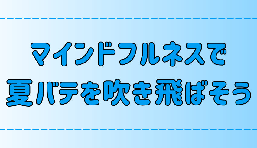 マインドフルネスが夏バテを吹き飛ばす3つの効果と実践法