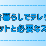 田舎暮らしでテレワークするメリットと必要なスキル【地方移住】