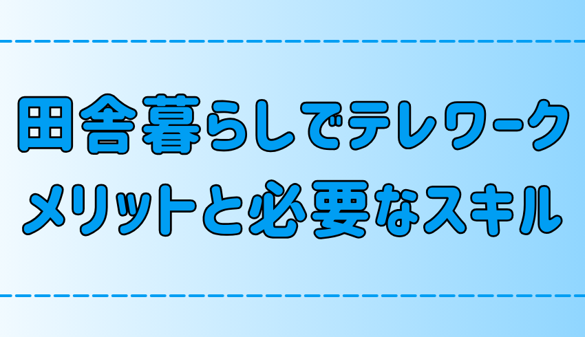 田舎暮らしでテレワークするメリットと必要なスキル【地方移住】