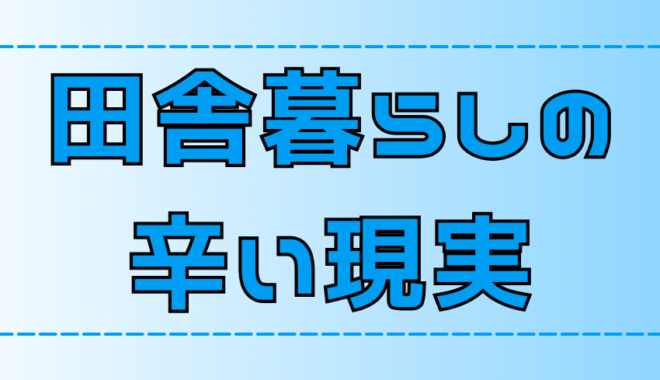 田舎暮らしの末路！現実逃避で移住してはいけない理由【地方移住】