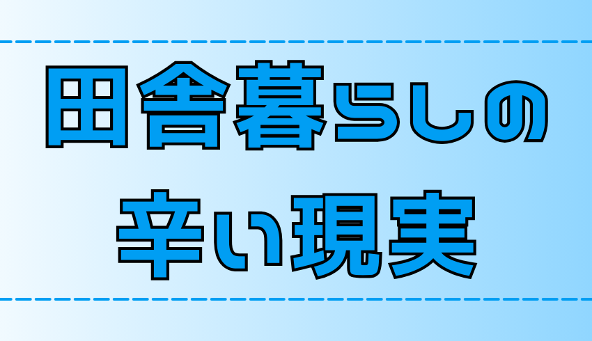 田舎暮らしの末路！現実逃避で移住してはいけない理由【地方移住】