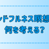 マインドフルネス瞑想中は何を考える？何も考えなくていい理由とは？