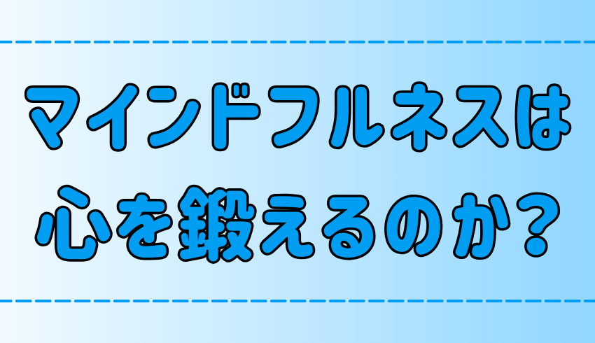 心のトレーニングとしてのマインドフルネス！心を鍛えない3つのデメリットとは？