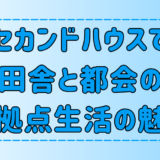 【セカンドハウスで暮らす】田舎と都会の二拠点生活の魅力とメリット【地方移住】