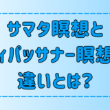 マインドフルネスの2つの瞑想！サマタとヴィパッサナーの違いと使い分ける方法