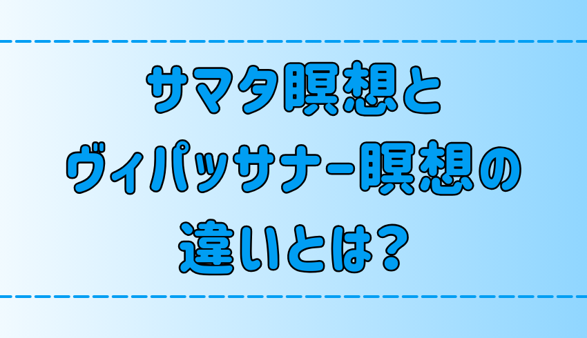 マインドフルネスの2つの瞑想！サマタとヴィパッサナーの違いと使い分ける方法