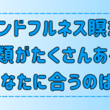 マインドフルネス瞑想は何種類ある？それぞれのメリットとデメリットと適性