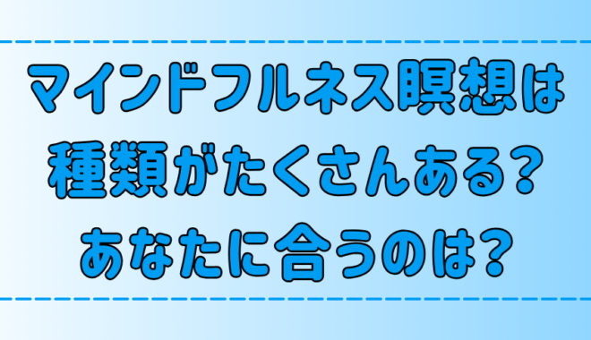 マインドフルネス瞑想は何種類ある？それぞれのメリットとデメリットと適性