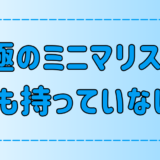 究極のミニマリストの部屋には何もない！彼らの価値観とライフスタイルとは？