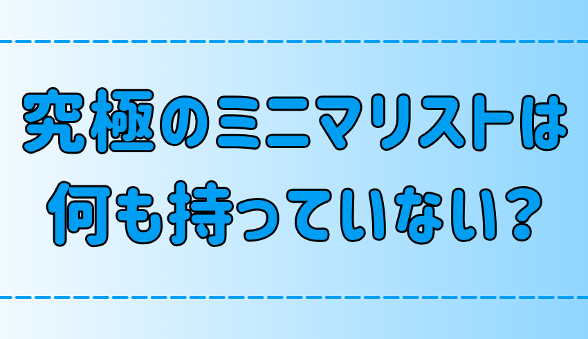 究極のミニマリストの部屋には何もない！彼らの価値観とライフスタイルとは？