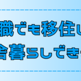 【田舎暮らし】無職で移住？できるがやめた方がいい理由と対策【地方移住】