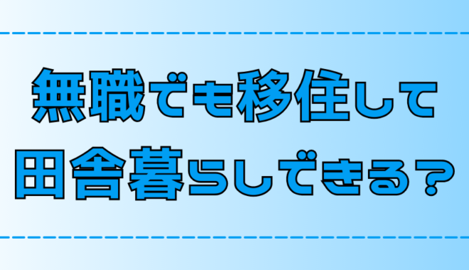 【田舎暮らし】無職やニートで移住？できるがやめた方がいい理由と対策