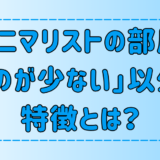 ミニマリストの部屋作りのコツと特徴！モノが少ない以外の特徴とは？