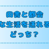 【比較】田舎暮らしと都会暮らし！エコに生活できるのはどっち？【地方移住】