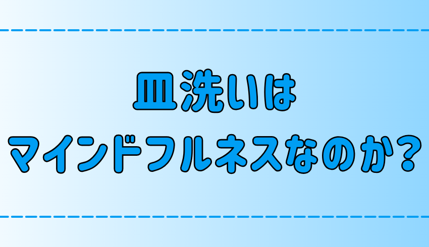 皿洗いが楽しみに変わる？日常にマインドフルネス瞑想を取り入れる簡単な実践方法