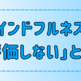 マインドフルネスの「評価しない」とは？やり方と効果と2つの瞑想法