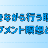 【マインドフルネス】動きながら行うムーブメント瞑想とは？