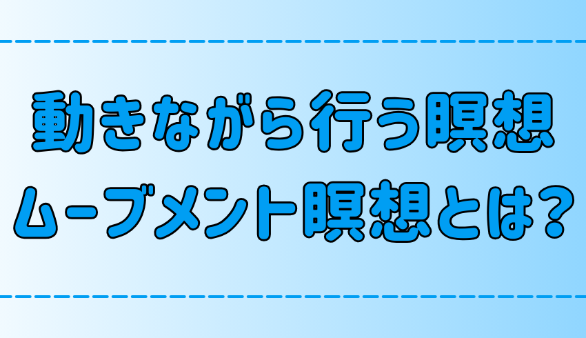 【マインドフルネス】動きながら行うムーブメント瞑想とは？