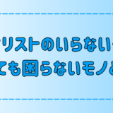 ミニマリストのいらないものとは？スムーズに断捨離するコツとよくある失敗も