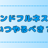 マインドフルネス瞑想はいつやる？朝昼夜それぞれの効果とメリット