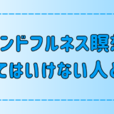 禁忌？マインドフルネス瞑想をやってはいけない人の特徴と副作用！代替案も