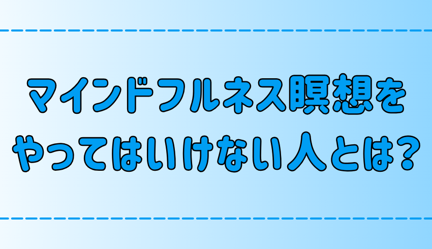 禁忌？マインドフルネス瞑想をやってはいけない人の特徴と副作用！代替案も