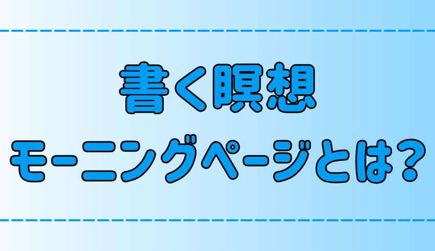 書く瞑想！モーニングページの5つの効果とやり方【マインドフルネス】