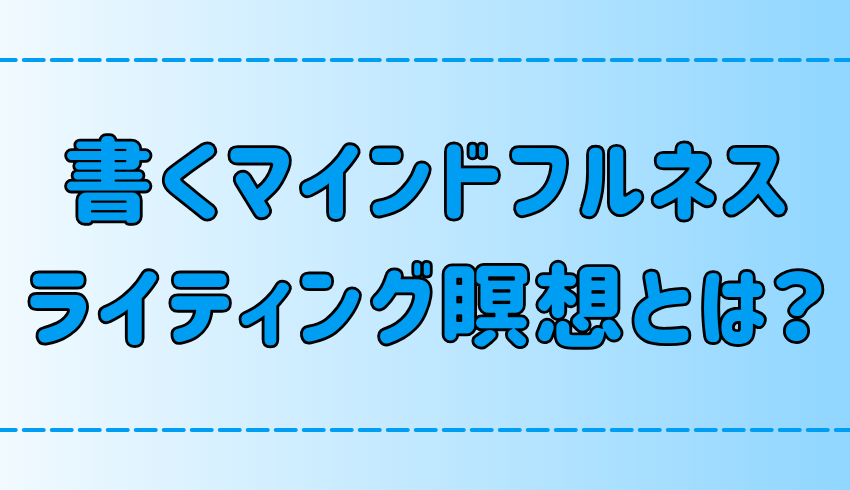 ライティング瞑想で自分を見つめ直そう！初心者も実感できる3つの効果