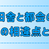 田舎暮らしvs都会暮らし！7つの相違点と向き不向きを徹底比較【適性】