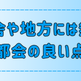 気付いてる？田舎や地方には無い都会の7つの良い点！