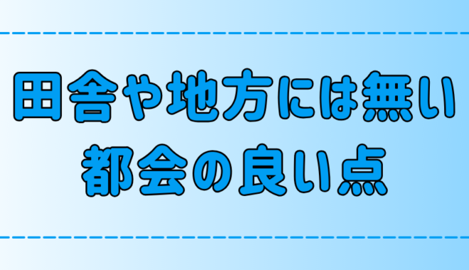 気付いてる？田舎や地方には無い都会の7つの良い点！