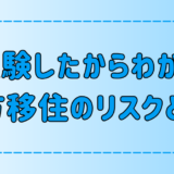 【経験者が語る】地方移住の7つのリスクと対策を徹底解説！