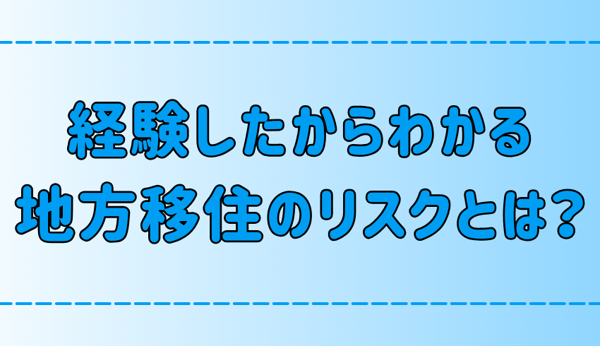 【経験者が語る】地方移住の7つのリスクと対策を徹底解説！