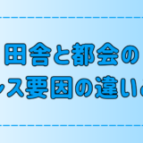 【徹底比較】田舎と都会のストレス要因7選！あなたに合う生活環境は？