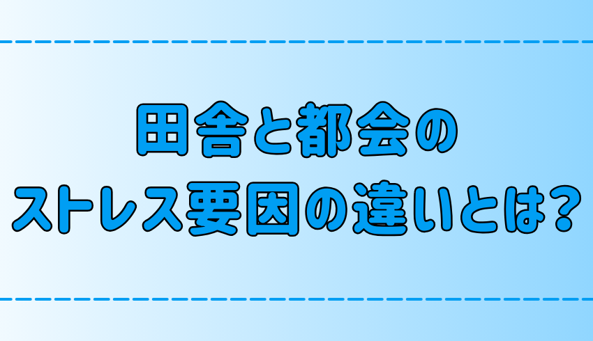 【徹底比較】田舎と都会のストレス要因7選！あなたに合う生活環境は？