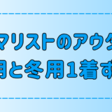 ミニマリストの上着！アウターは春用と冬用1着ずつでいい3つの理由とは？