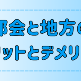 都会と地方のメリットとデメリットを7つの観点で徹底比較！向き不向きも