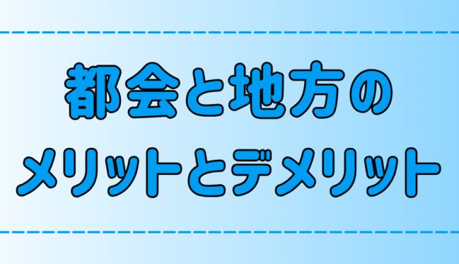 都会と地方のメリットとデメリットを7つの観点で徹底比較！