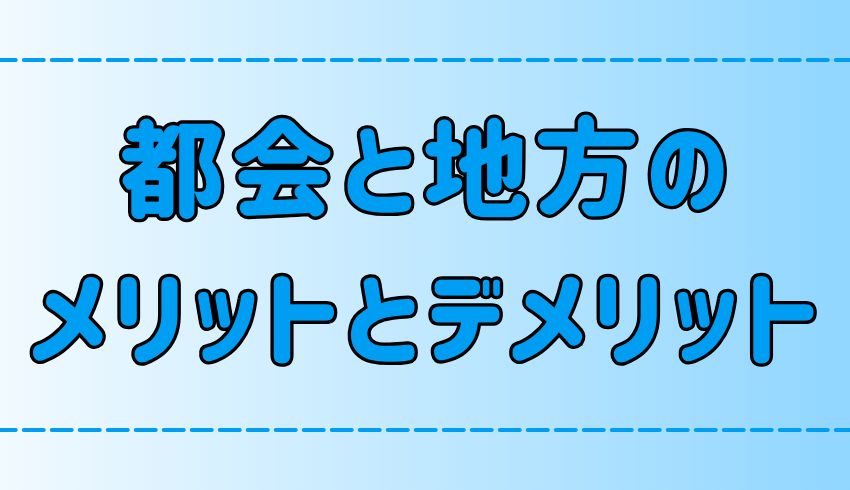 都会と地方のメリットとデメリットを7つの観点で徹底比較！向き不向きも