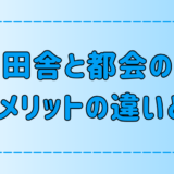 田舎vs都会の住むメリットを徹底比較！7つの観点で向き不向きも解説