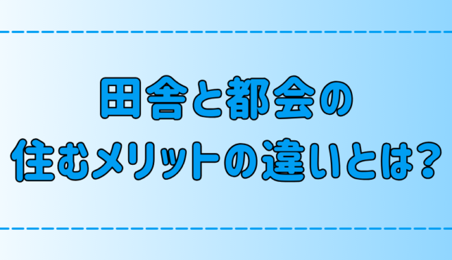 田舎vs都会の住むメリットを徹底比較！7つの観点で向き不向きも解説