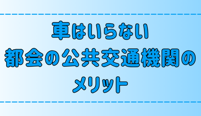 車は不要！東京・都会の公共交通機関の7つのメリットとは？【節約】