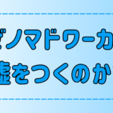 うざいノマドワーカーが嘘をつく3つの理由！よくつく3つの嘘と見抜き方