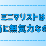 ミニマリストが無気力だと勘違いされる3つの理由とは？