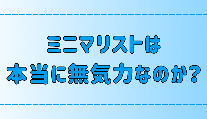 ミニマリストが無気力だと勘違いされる3つの理由とは？